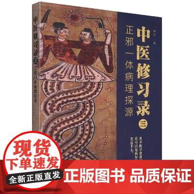 中医修习录(三):正邪一体病理探源