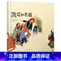 凯琪的包裹 (精装) [正版]凯琪的包裹硬壳精装图画书启发绘本让所有的小朋友们都懂得学会和珍惜友情3岁以上亲子共读童书