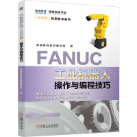正版新书]FANUC工业机器人操作与编程技巧智通教育教材编写组 编