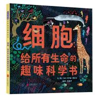 [N]细胞(给所有生命的趣味科学书)(精)-9787559666505