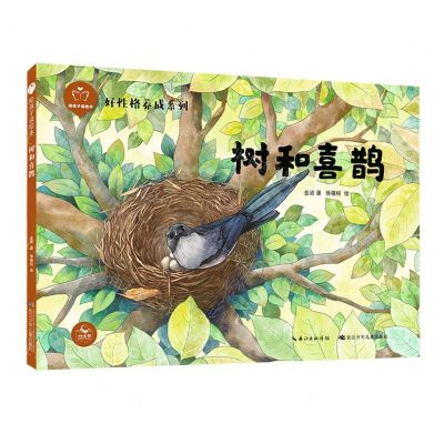 [N]树和喜鹊(精)/好性格养成系列/陪孩子读绘本-9787572117336