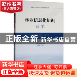 正版 林业信息化知识读本 李世东主编 中国林业出版社 9787503895