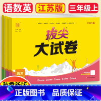 3本套装[语文+数学+英语] 三年级上(江苏专用) 小学通用 [正版]2023秋通城学典拔尖大试卷一1二2三3四4五5六