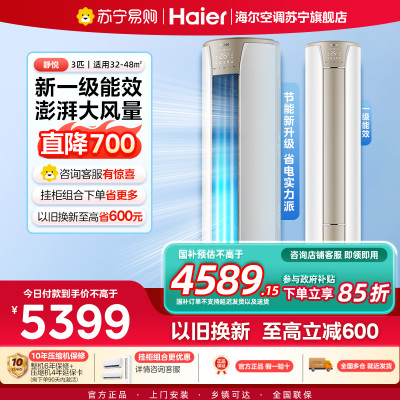 海尔(Haier)空调柜机静悦3匹p变频冷暖新一级智能客厅大风口节能省电KFR-72LW/28KCA81U1