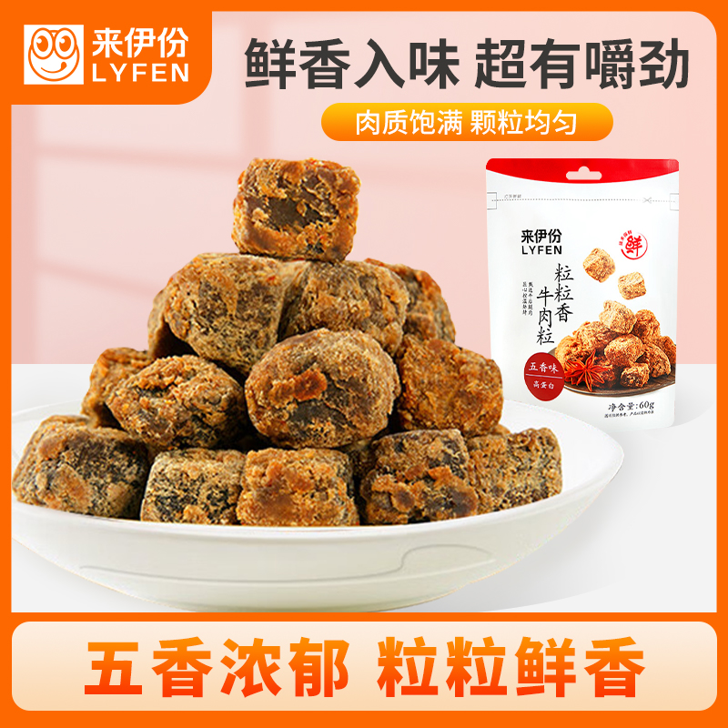 来伊份 粒粒香牛肉粒五香味60g*2 办公室休闲零食即食小吃牛肉干零食解馋肉脯即食来一份