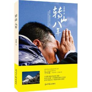 正版新书]转山八年李厚霖9787511274120