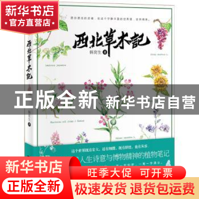 正版 西北草木记 韩育生著 江苏凤凰文艺出版社 9787559410511 书