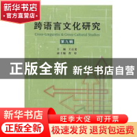 正版 跨语言文化研究:第九辑 王启龙 中国社会科学出版社 978751