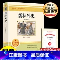 儒林外史 [正版]儒林外史 原著人教版 吴敬梓九年级下册必读的课外书完整无删减版初中生初三9下必读课外书籍中学生读物白话