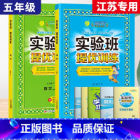 5上[提优训练]语数2本◆江苏专用 小学通用 [正版]2024春新版实验班提优训练三年级上二年级上册下册一四年级五六年级