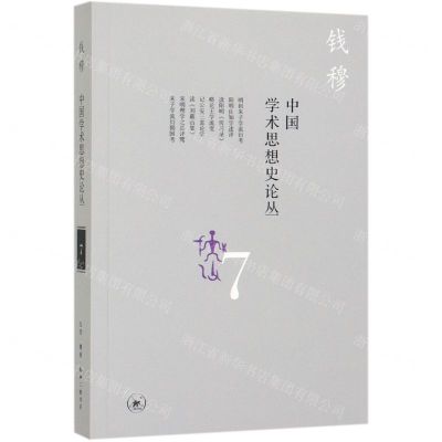 [N]中国学术思想史论丛(7)-9787108066107