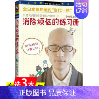 [正版]库存消除烦恼的练习册/小池龙之介的心灵佛法整理好心情心态与情绪和解不焦虑不生气的智慧别让负面情绪绑架你图书籍