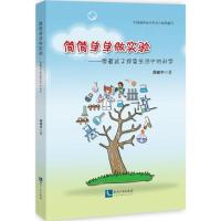 正版新书]简简单单做实验:带着孩子探索生活中的科学周建中9787