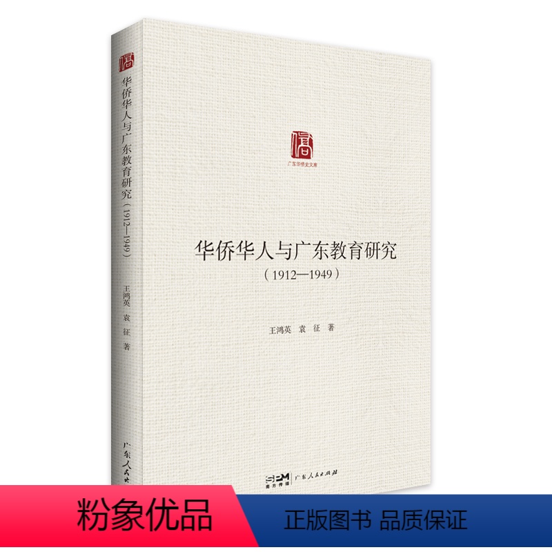 [正版]华侨华人与广东教育研究:1912-1949 王鸿英袁征著民国广东省内华侨教育创办剖析广东人民出版社