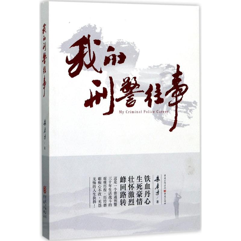 正版新书]我的刑警往事朱孝才9787229123130