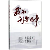 正版新书]我的刑警往事朱孝才9787229123130