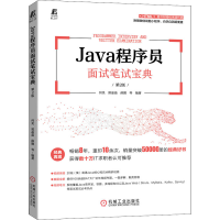 [M]Java程序员面试笔试宝典 第2版-9787111690382