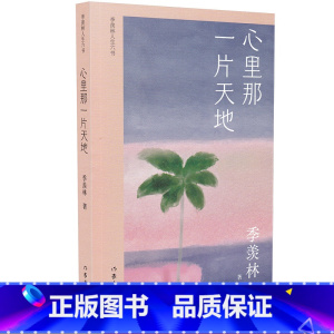 [正版]心里那一片天地 季羡林人生六书 季羡林散文精选集 全面展现国学大师对万事万物的真情 散文文学书籍书籍 作家出版