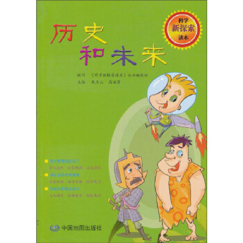 正版新书]历史与未来《科学新探索读本》丛书编写组、赵玉山、高