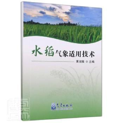 正版新书]水稻气象适用技术黄淑娥气象出版社9787502976538 水稻