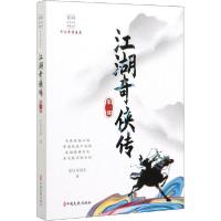 正版新书]江湖奇侠传 第1部平江不肖生9787520516587