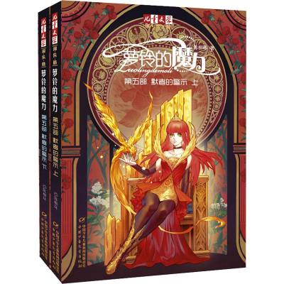 醉染图书默者的警示 第5部(2册)9787514809