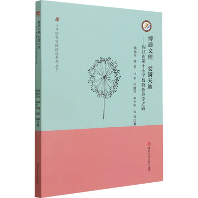 博通文理 爱满天地——内江市第十小学校特色办学之路