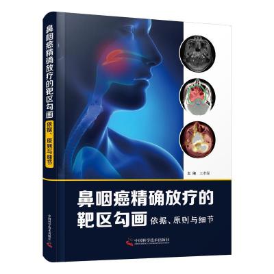 正版新书]鼻咽癌精确放疗的靶区勾画王孝深9787504690883