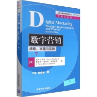 [M]数字营销 战略、实施与实践 第7版-9787302600824