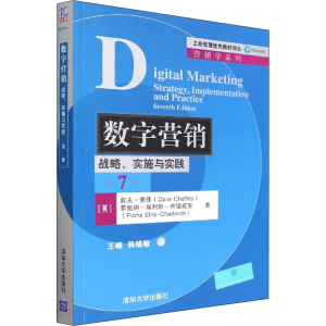 [M]数字营销 战略、实施与实践 第7版-9787302600824
