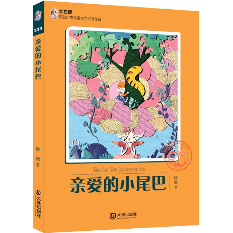 音像亲爱的小尾巴/大白鲸原创幻想儿童文学作品顾鹰