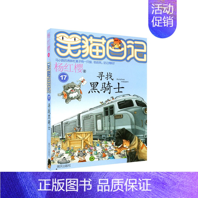17.寻找黑骑士 [正版]笑猫日记杨红樱著全套30册版30长大不容易 初中小学生课外阅读书籍儿童校园童书笑猫日记 书店书
