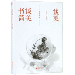 [N]谈美谈美书简(精)-9787559422279