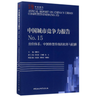 正版新书]中国城市竞争力报告NO.15-(房价体系:中国转型升级的