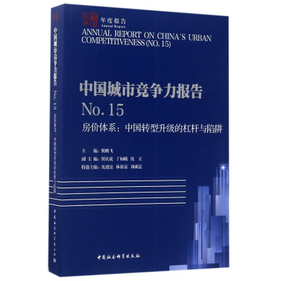 正版新书]中国城市竞争力报告NO.15-(房价体系:中国转型升级的