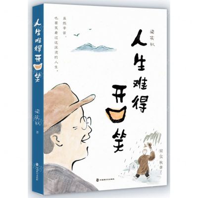 [N]梁实秋(人生难得开口笑)-9787514517538