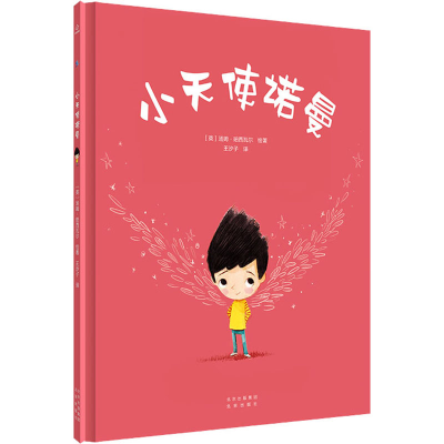 [M]小天使诺曼-9787200164893