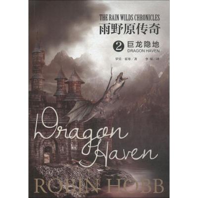 正版新书]雨野原传奇 2 巨龙隐地罗宾·霍布9787552024197