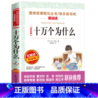 [四年级下册必读]十万个为什么伊林版 [正版]十万个为什么米伊林版四年级课外阅读 十万个为什么小学版 苏联米伊林四年级下