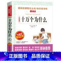 [四年级下册必读]十万个为什么伊林版 [正版]十万个为什么米伊林版四年级课外阅读 十万个为什么小学版 苏联米伊林四年级下