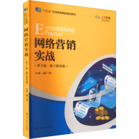 醉染图书网络营销实战(第3版·数字教材版)9787300307848