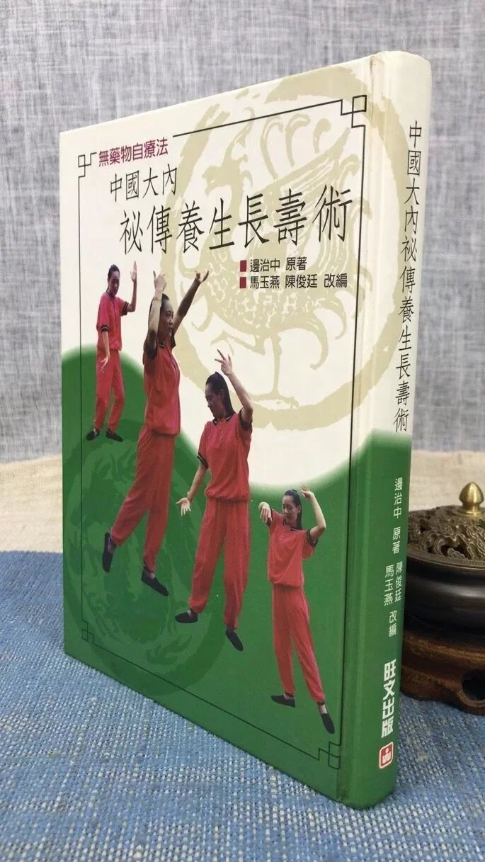 (旧)正版 大内秘传养生长寿术 精装版 马玉燕 陈俊廷 旺文(两种封面,内容一样