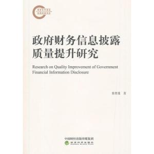 正版新书]政府财务信息披露质量提升研究张曾莲9787521800418