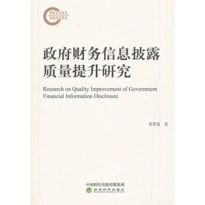 正版新书]政府财务信息披露质量提升研究张曾莲9787521800418