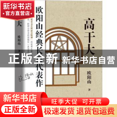 正版 高干大 欧阳山著 花城出版社 9787536093713 书籍