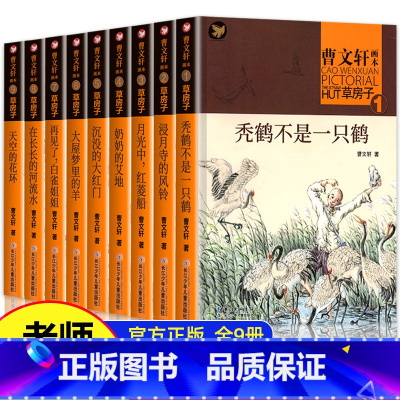 [全9册]曹文轩草房子画本 [正版]草房子原著完整版曹文轩系列儿童文学 8-9-12周岁三四五六年级小学生课外书阅读经典