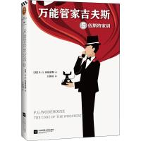正版新书]万能管家吉夫斯 5 伍斯特家训(英)P.G.伍德豪斯(Pelham