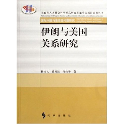 正版新书]伊朗与美国关系研究(教育部人文社会科学重点研究基地