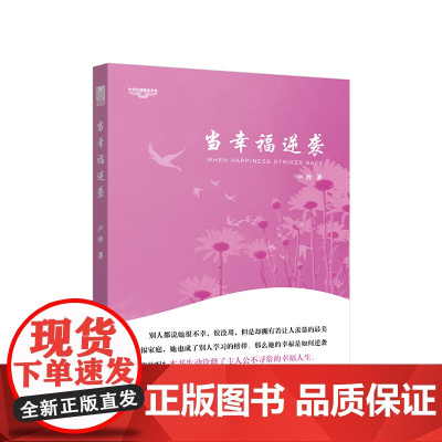 当幸福逆袭 中华自强励志书系 卢玲著 人民出版社