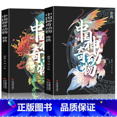 中国神奇动物奇兽神兽(2本) [正版]精装2本套中国神奇动物奇兽神兽 中国传统文化山海经手绘图册图鉴全彩古风画册 中国古